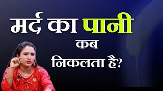 मर्द का पानी कितने देर मैं निकलता है?|| ritu ki diary