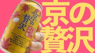 京の贅沢【サントリー】秋限定のビール！KYO NO ZEITAKU SUNTORY BEER
