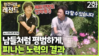 [인간극장 레전드 #274-2] 남들에게 맞추기 위해, 피나는 노력의 결과 | 나의 남편 호규씨 (2/5) [KBS 101011-101015 방송]