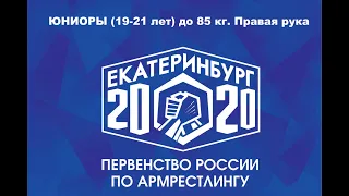 Юниоры (19-21 лет) 85 кг. правая рука