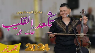 Adil El Medkouri & Iman El Hajb - Tgha3d 9lib | عادل المذكوري & إيمان الحاجب - تكعد القليب