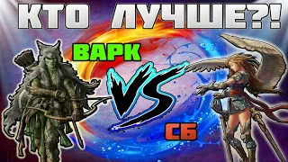 ⛔СБ VS ВАРК⛔ [lineage 2 Essence] IMSTAFF