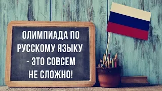 Олимпиада по русскому языку - это совсем не сложно!