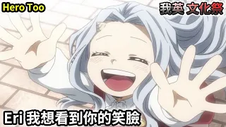 【我英/MHA/ヒロアカ 文化祭】Eri, 想看到你的笑臉|我想守護這個笑容l Hero Too 中Eng Subl Eri-chan, I want to see your smiley face