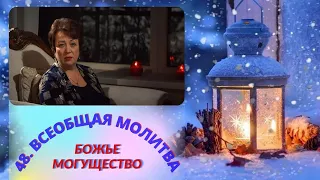 48. Всеобщая молитва. 11 января - Божье могущество.