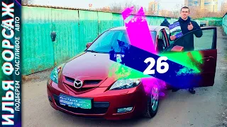 Подобрали НОВУЮ Mazda 3 BK за 470.000р! Хэтчбек Мазда 3 БК 2008 1.6 МТ. Автоподбор Форсаж - ОТЗЫВ 26