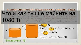 Что и как лучше майнить на 1080 Ti