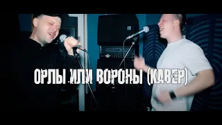 Максим ФАДЕЕВ & Григорий ЛЕПС - Орлы или вороны (Кирилл Катранов feat. Александр Алипичев ) Кавер