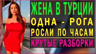 ЖЕНА ОДНА В ТУРЦИИ - КАК БЫСТРО ВЫРАСТУТ РОГА?! Любовные истории измен. Женская измена Жена изменила