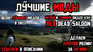 Red Dead Redemption 2 Обзор лучших модов в 2023. Играй как Red Dead Saloon.