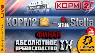 ФИНАЛ КОРМ2 vs. Stella (Рота Помидора) Турнир "Абсолютное превосходство"