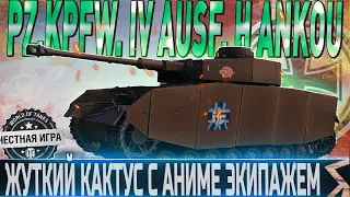 🔴PZ.KPFW. IV AUSF. H ANKOU -ЧЕСТНЫЙ ОБЗОР🔴СТОИТ ЛИ ПОКУПАТЬ?🔴ОБОРУДОВАНИЕ 2.0 WORLD OF TANKS🔴