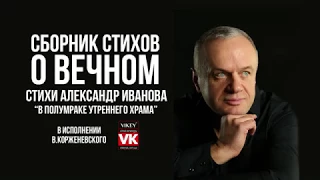 Стихи о любви. «В полумраке утреннего храма» Иванова Александра, в исполнении Виктора Корженевского