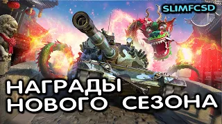 НОВЫЙ СЕЗОН ГОД ДРАКОНА WOT CONSOLE XBOX PS5 WORLD OF TANKS MODERN ARMOR