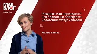 ГлавБлог #44. Резидент или нерезидент? Как правильно определять налоговый статус человека