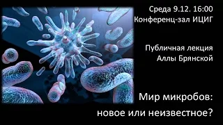 Алла Брянская "Мир микробов: новое или неизвестное?"