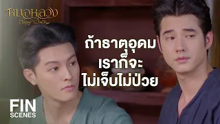 FIN | เป็นไข้หวัดถึงตาย บัวเคยเจอมาแล้วค่ะ | หมอหลวง EP.14 | Ch3Thailand