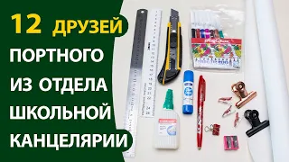 12 друзей портного из школьного отдела канцелярии