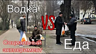 ВОДКА ИЛИ ЕДА // СОЦИАЛЬНЫЙ ЭКСПЕРИМЕНТ // ЧТО ВЫБЕРУТ БЕЗДОМНЫЕ БЫТЬ СЫТЫМИ ИЛИ ОПОХМЕЛИТЬСЯ???