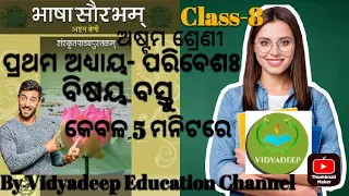 Class 8th Sanskrit First Chapter Prose(ପରିବେଶଃ)Paribesha ll