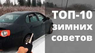 ЭКСПЛУАТАЦИЯ АВТО ЗИМОЙ [cоветы и лайфхаки]