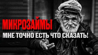 Что не так с микрозаймами? Я их брал, и я готов рассказать...