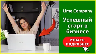 Пошаговый алгоритм действий новичка в бизнесе с компанией Лайм. | Lesya Gaga - лидер Lime Company.