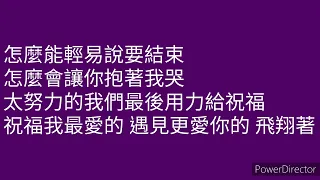 周興哲 怎麼了 歌詞