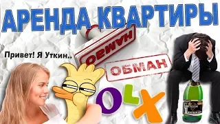 Мошенники на олх Аренда квартир. Развод при аренде квартиры. Мошенничество обман при аренде жилья