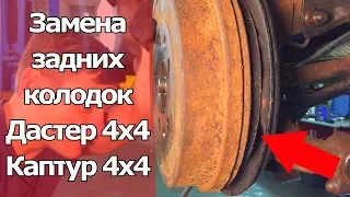 КАК ЛЕЧИТЬ СКРИП ТОРМОЗОВ? ЗАМЕНА ЗАДНИХ КОЛОДОК РЕНО КАПТУР, ДАСТЕР, НИССАН ТЕРРАНО #ВИДЕОЛЕКЦИЯ