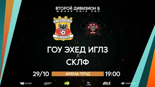 Второй дивизион Б. Тур 25. Гоу Эхед Иглз - СКЛФ. (29.10.2022)