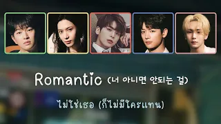 [KOR/THAI Lyrics] Romantic (너 아니면 안되는 걸) ไม่ใช่เธอ (ก็ไม่มีใครแทน) - SHINee (샤이니)