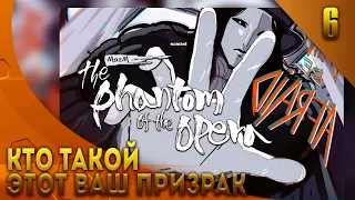 MAZM THE PHANTOM OF THE OPERA ► КТО ТАКОЙ ЭТОТ ВАШ ПРИЗРАК; #6