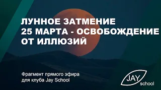 Лунное затмение 25 марта - освобождение от иллюзий