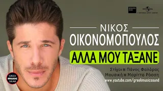 Νίκος Οικονομόπουλος - Άλλα Μου Τάξανε / Nikos Oikonomopoulos - Alla mou taxane / Official Releases