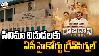 🔴LIVE:'రాజధాని ఫైల్స్‌' విడుదలకు హైకోర్టు గ్రీన్‌సిగ్నల్‌ | HC Green Signal to 'Rajadhani Files'