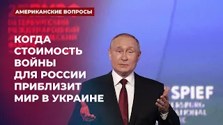 Когда стоимость войны для России приблизит мир в Украине | Подкаст «Американские вопросы»