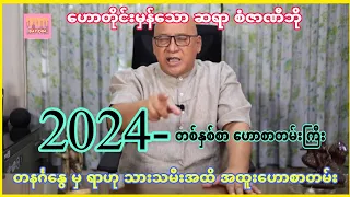 ဆရာ စံဇာဏီဘို၏ 2024-တစ်နှစ်စာ အထူး ဗေဒင်ဟောစာတမ်းကြီး #sanzarnibo #ဆရာစံဇာဏီဘို #ဗေဒင်2024 #ဗေဒင်