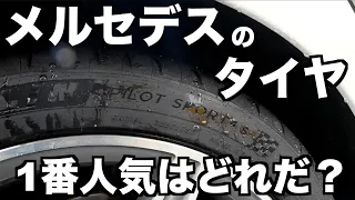 メルセデスベンツに最適なタイヤはこれです