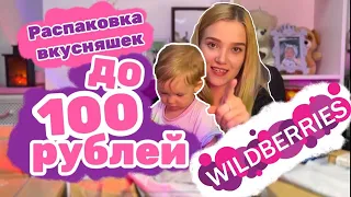 РАСПАКОВКА товаров с WILDBERRIES / Вкусняшки до 100 РУБЛЕЙ / Сладости с WB до 100₽