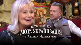 ІРИНА ФАРІОН / Люта українізація з Антіном Мухарським —  #3