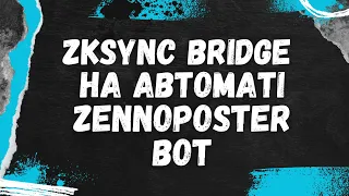 ZkSync Bridge на автопілоті | Zennoposter bot