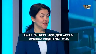 Ажар Ғиният: 800-ден астам ауылда медпункт жоқ