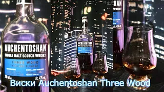 Виски Auchentoshan Three Wood