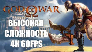 God of War Remastered (2005) (ПОЛНОЕ ПРОХОЖДЕНИЕ) (ВЫСОКАЯ СЛОЖНОСТЬ) (НА РУССКОМ)