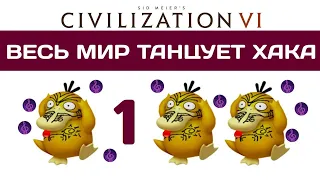 Весь мир танцует ХАКА. Культурные Маори в Civilization 6. #1