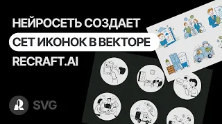 Нейросеть генерирует сет иконок в векторном формате