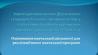 Оцінювання навчальних досягнень за принципами НУШ (формувальне, поточне, підсумкове)