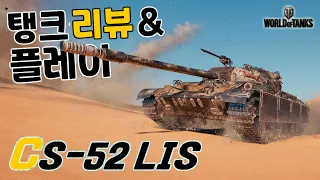 [월드오브탱크] 신규 폴란드 중형전차 [CS-52 LIS] 리뷰 플레이