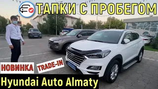 🛎 ЦЕНЫ На Авто с Пробегом | Hyundai Auto Almaty 2021 | TRADE IN Казахстан |
